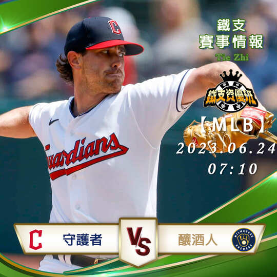 06/24【MLB】守護者vs釀酒人 美國職棒大聯盟 賽事分析