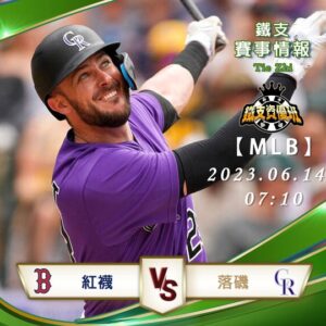 06/14【MLB】紅襪vs落磯 運彩賽事分析