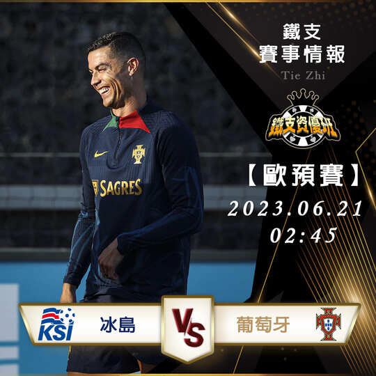 06/21【歐預賽】冰島vs葡萄牙 歐洲杯資格賽 賽事分析