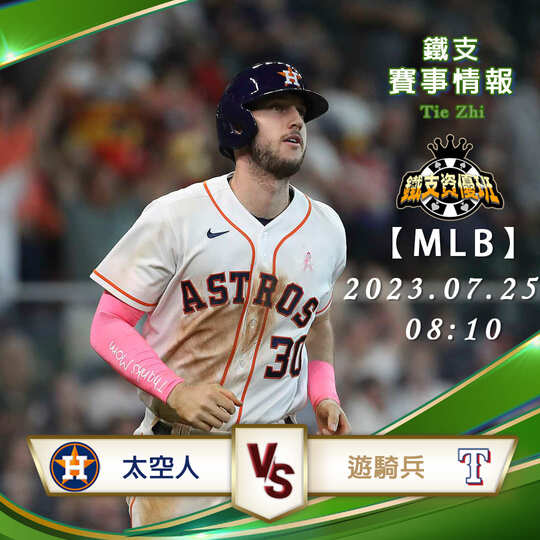 07/25【MLB】太空人vs遊騎兵 美國職棒大聯盟 賽事分析