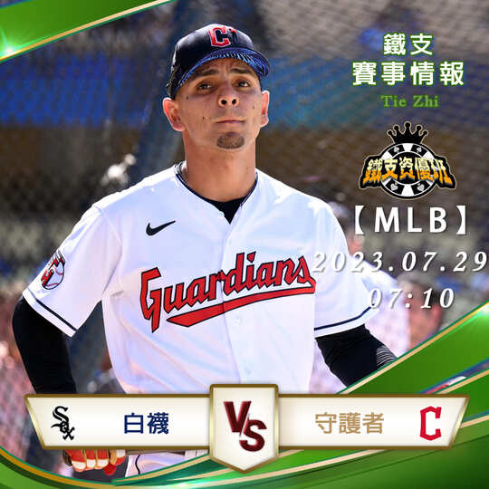 07/29【MLB】白襪vs守護者 美國職棒大聯盟 賽事分析