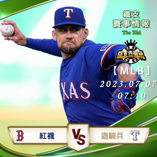 07/07【MLB】紅襪vs遊騎兵 美國棒球大聯盟 賽事分析