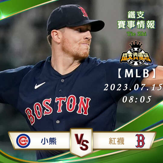 07/15【MLB】小熊vs紅襪 美國職棒大聯盟 賽事分析