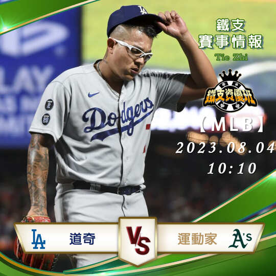 08/03【MLB】道奇vs運動家 美國職棒大聯盟 賽事分析