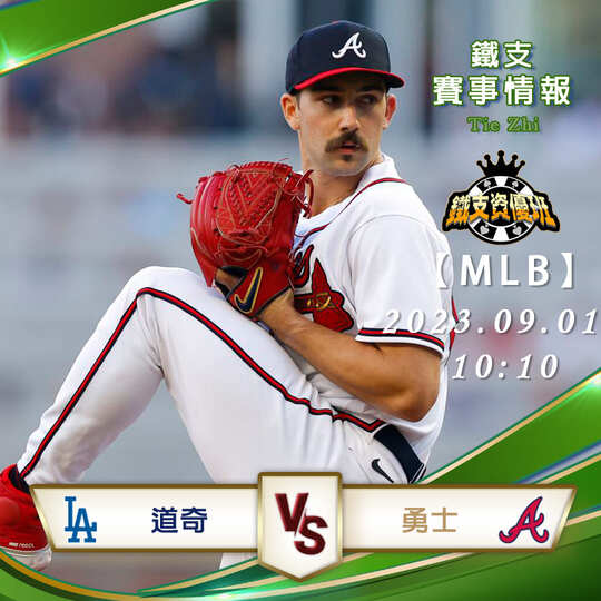 09/01【MLB】道奇vs勇士 美國職棒大聯盟 賽事分析