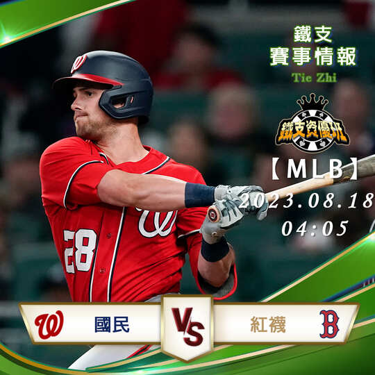 08/18【MLB】國民vs紅襪 美國職棒大聯盟 賽事分析