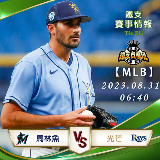 08/31【MLB】馬林魚vs光芒 美國職棒大聯盟 賽事分析