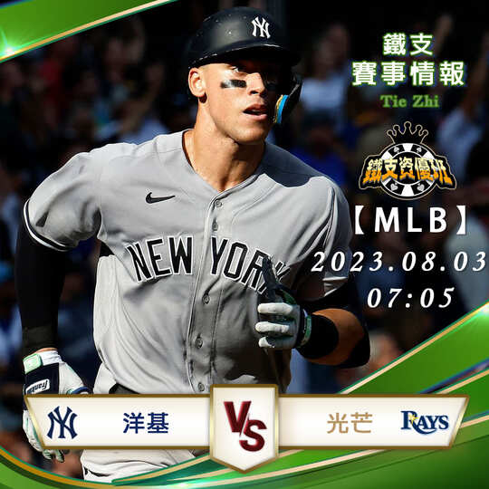 08/03【MLB】洋基vs光芒 美國職棒大聯盟 賽事分析