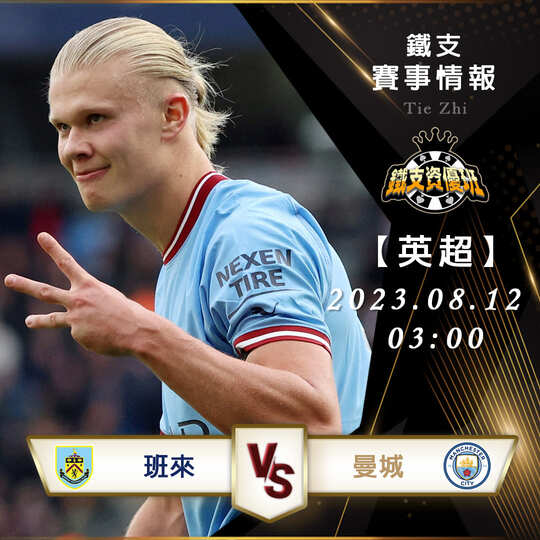 08/12【英超】班來vs曼城 英格蘭超級聯賽 賽事分析