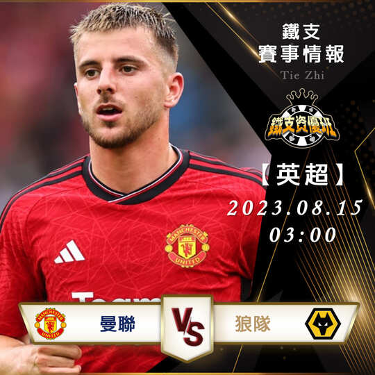 08/15【英超】曼聯vs狼隊 英格蘭超級聯賽 賽事分析