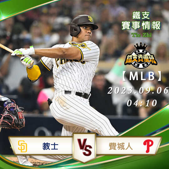 09/07【MLB】教士vs費城人 美國職棒大聯盟 賽事分析