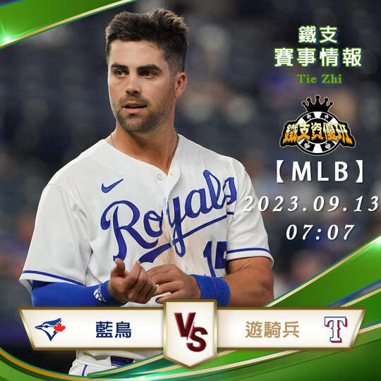 09/13【MLB】藍鳥vs遊騎兵 美國職棒大聯盟 賽事分析