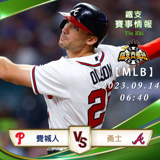 09/14【MLB】費城人vs勇士 美國職棒大聯盟 賽事分析