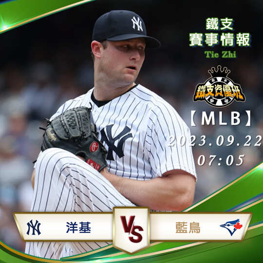 09/22【MLB】洋基vs藍鳥 美國職棒大聯盟 賽事分析