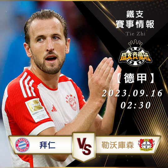 09/16【德甲】拜仁vs勒沃庫森 德國足球甲級聯賽 賽事分析